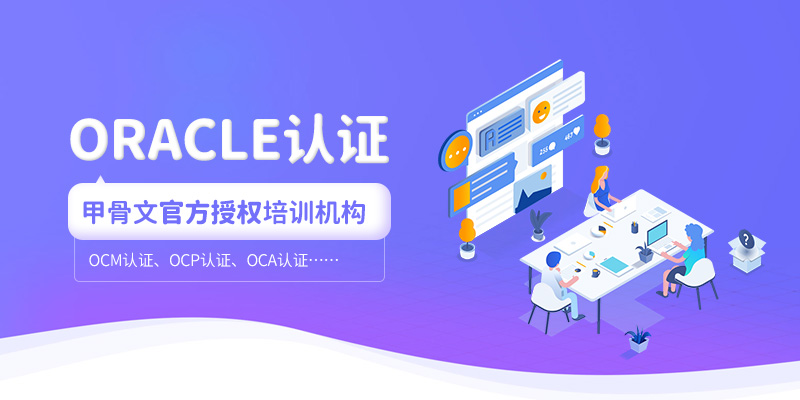 <a target='_blank' href='http://www.togogo.net/oracle/'>oracle</a>证书考试培训