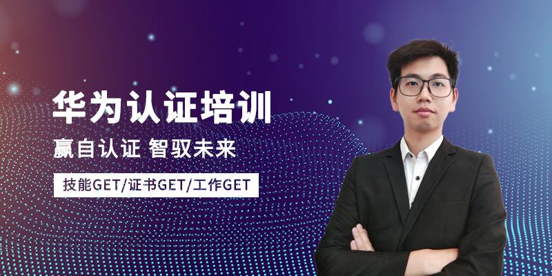 华为网络工程师认证考试培训